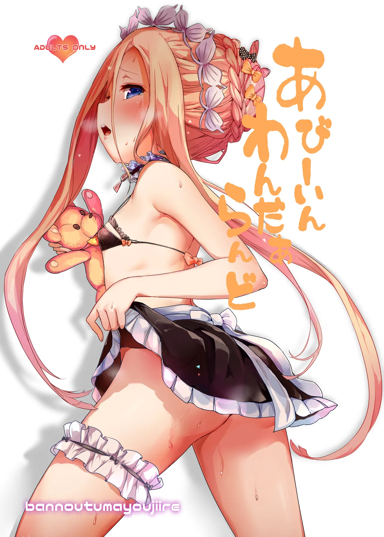 あびーいんわんだあらんど