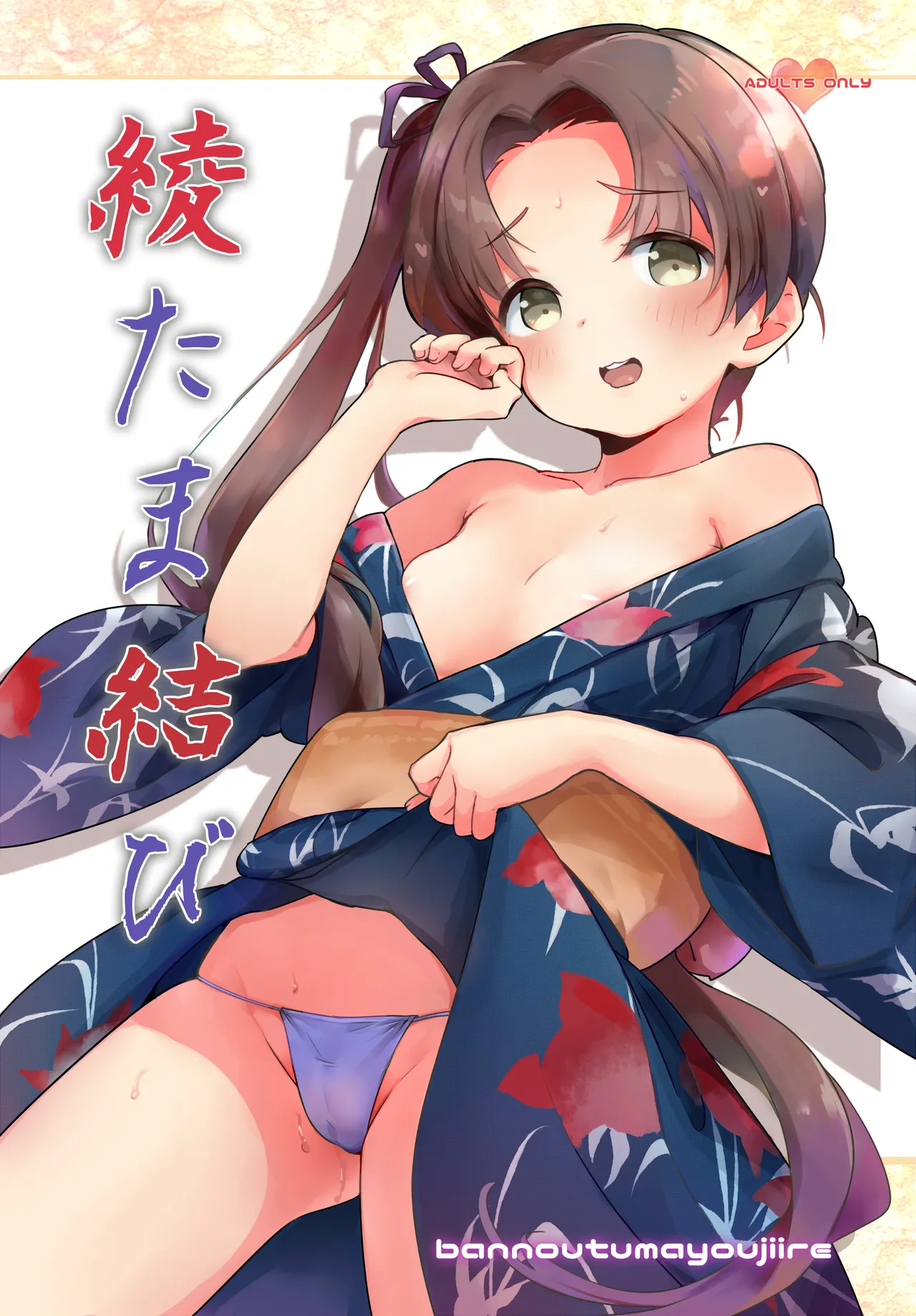 綾たま結び