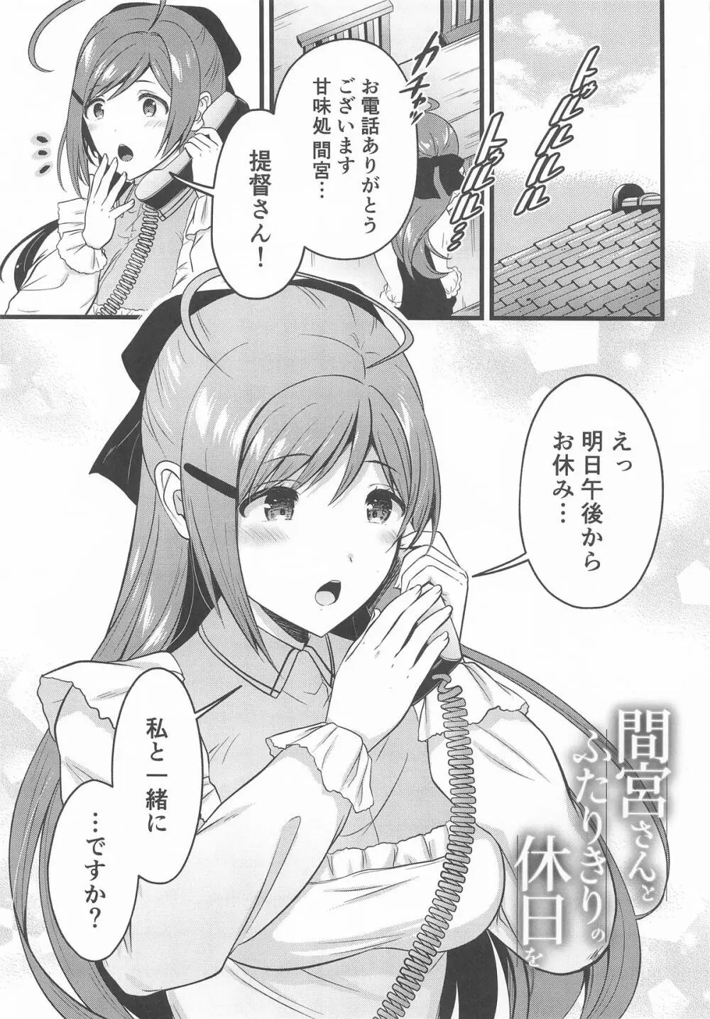 間宮さんとふたりきりの休日を Page.2