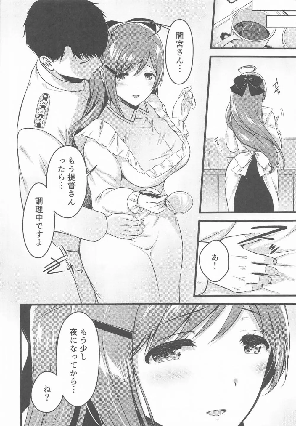 間宮さんとふたりきりの休日を Page.5