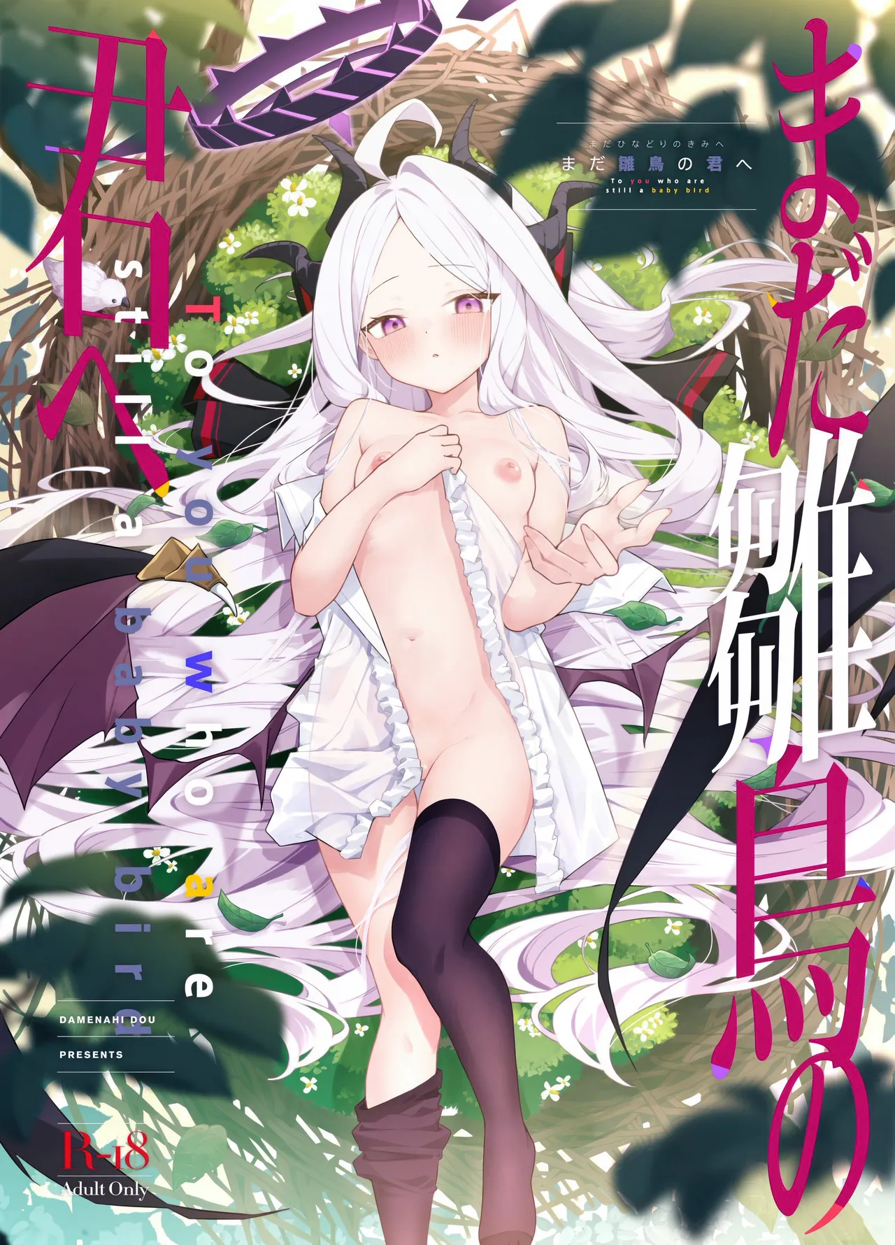 まだ雛鳥の君へ