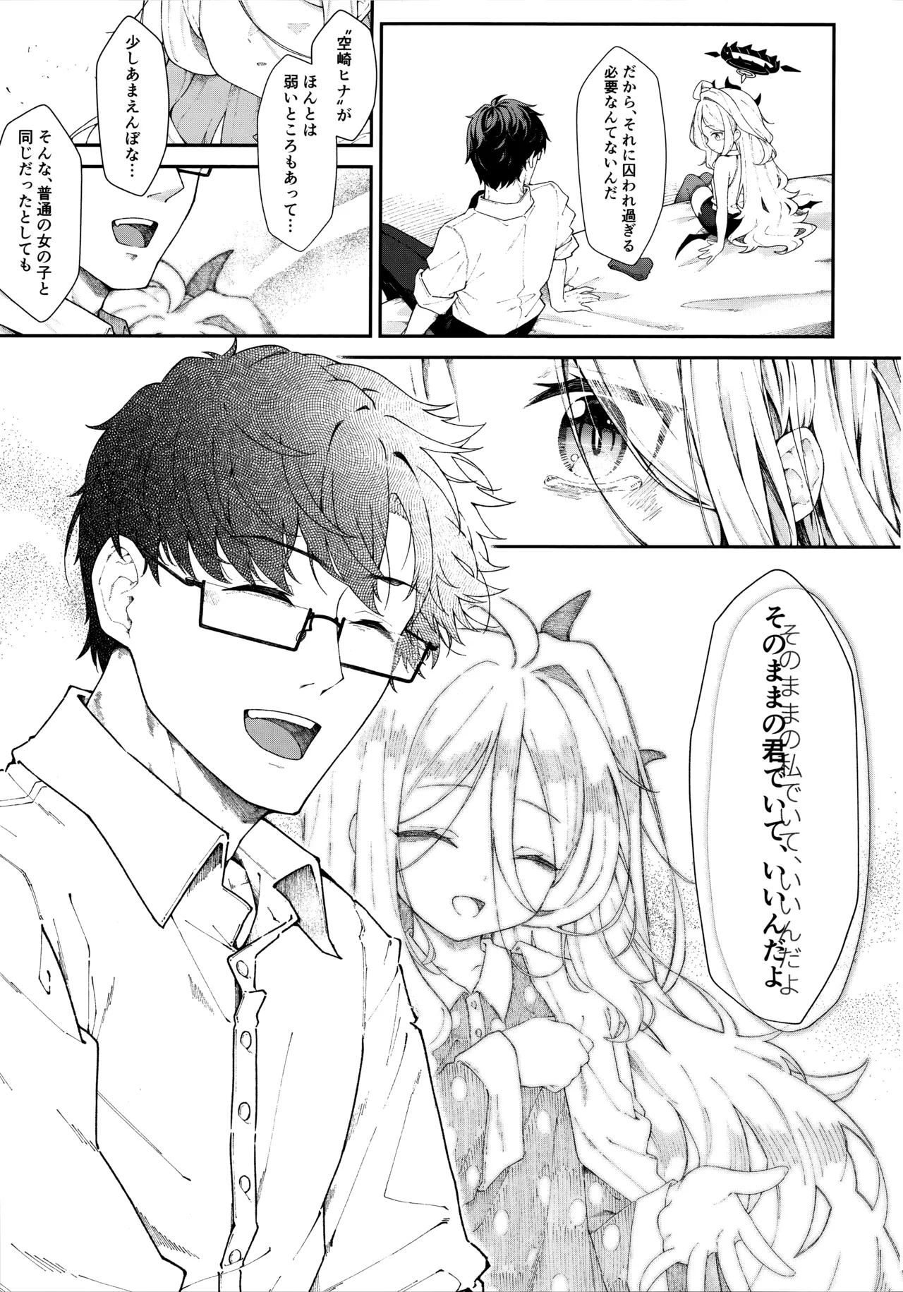 まだ雛鳥の君へ Page.18