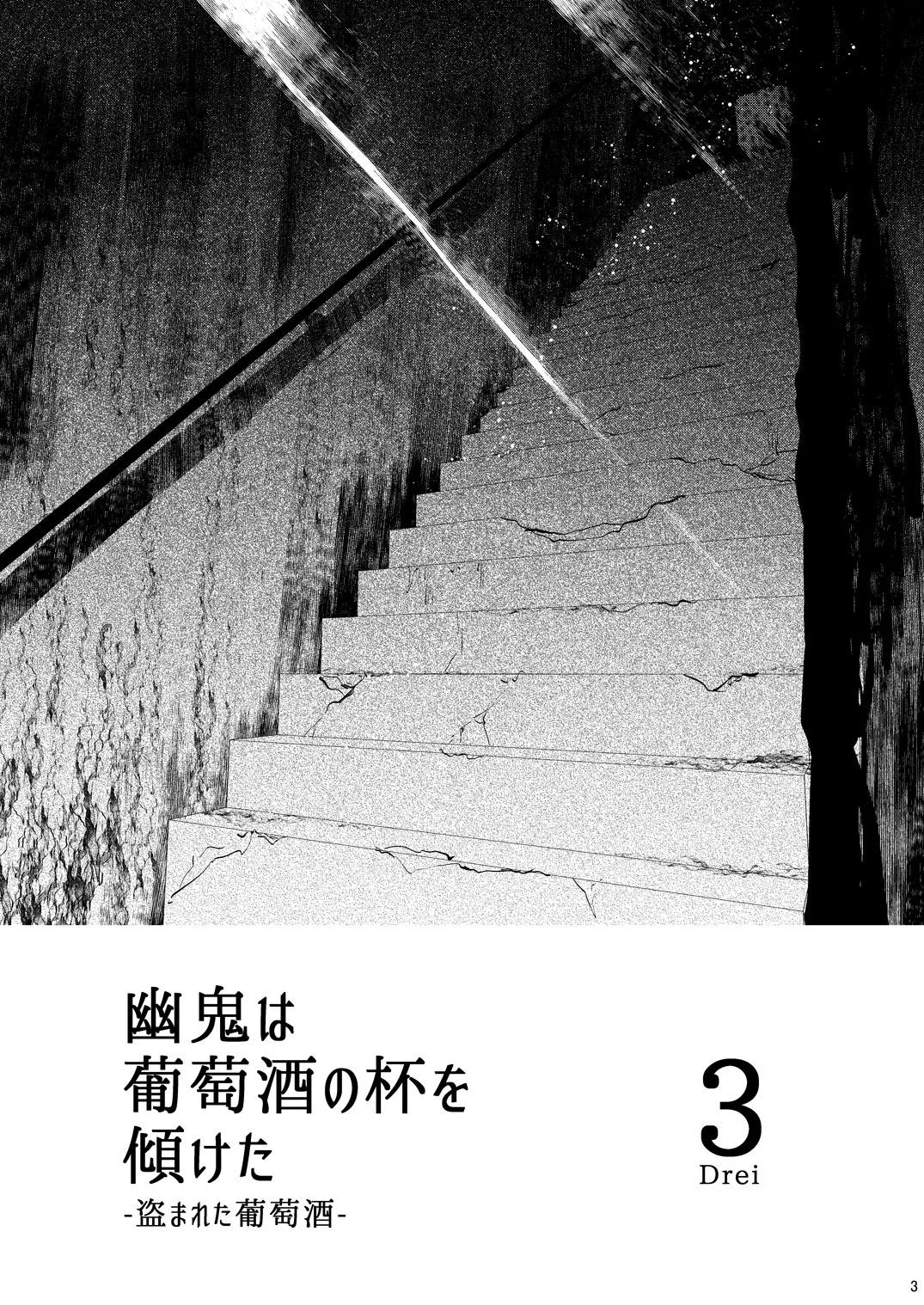 幽鬼は葡萄酒の杯を傾けた3 -盗まれた葡萄酒- Page.3