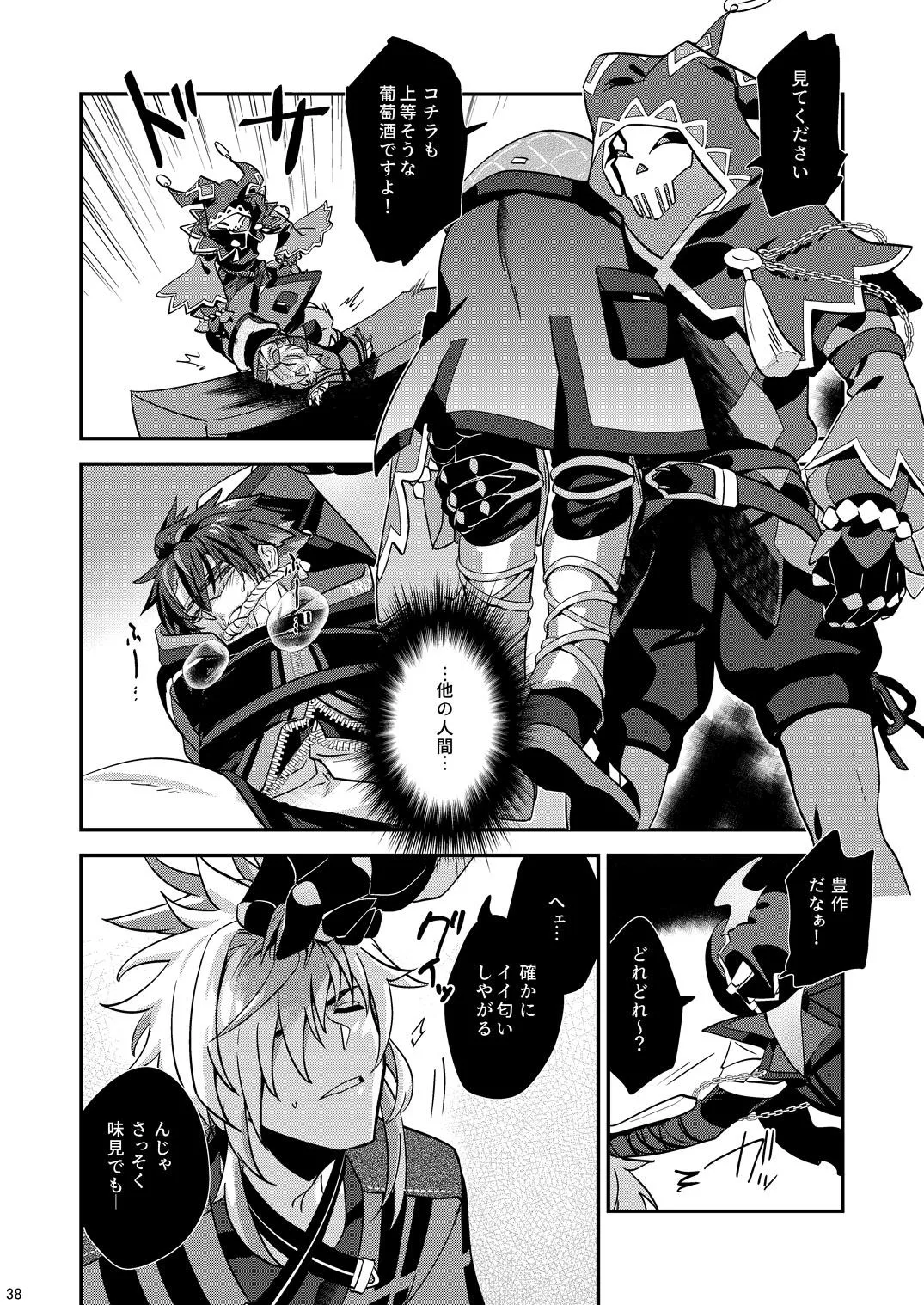 幽鬼は葡萄酒の杯を傾けた3 -盗まれた葡萄酒- Page.38
