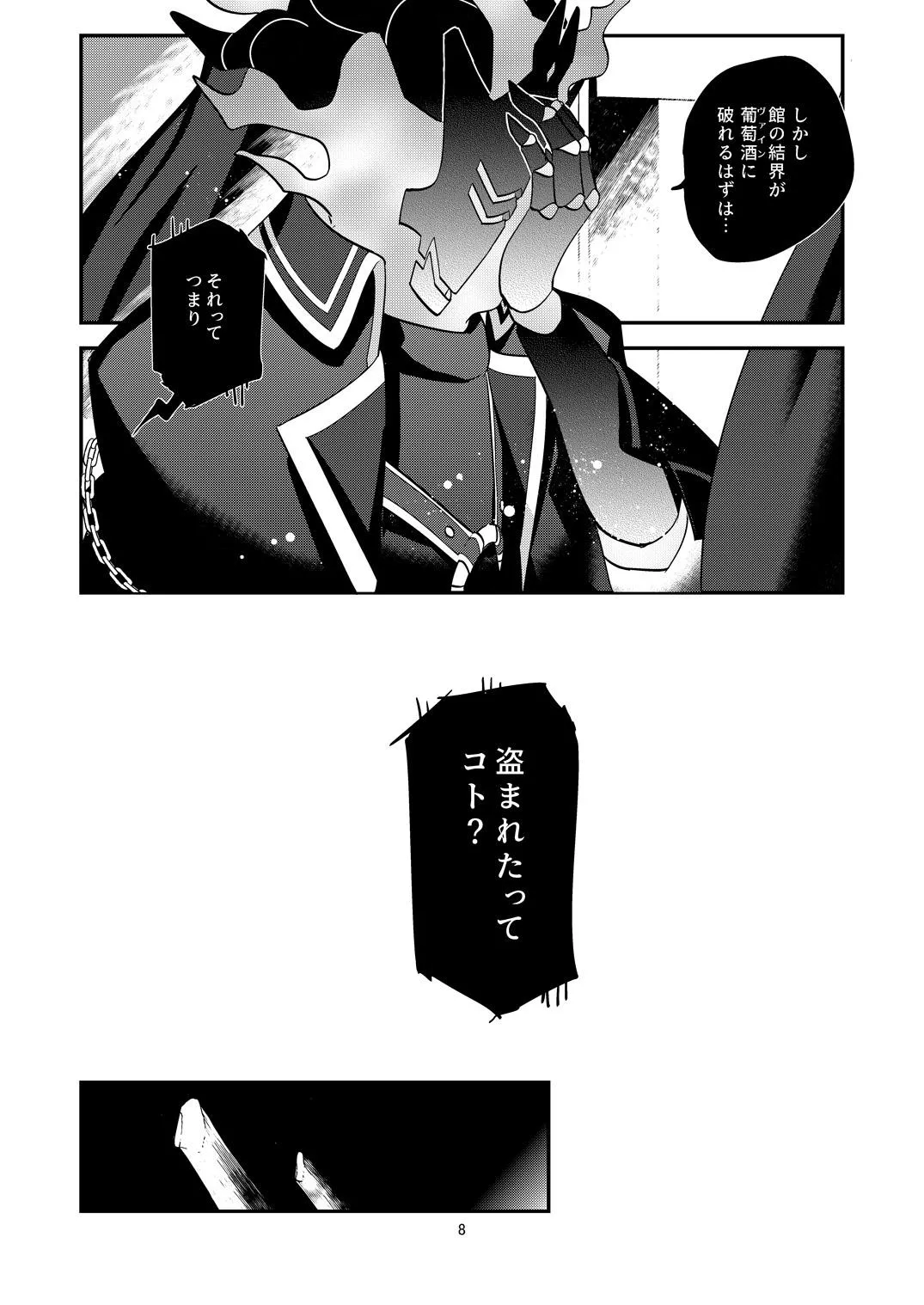 幽鬼は葡萄酒の杯を傾けた3 -盗まれた葡萄酒- Page.8