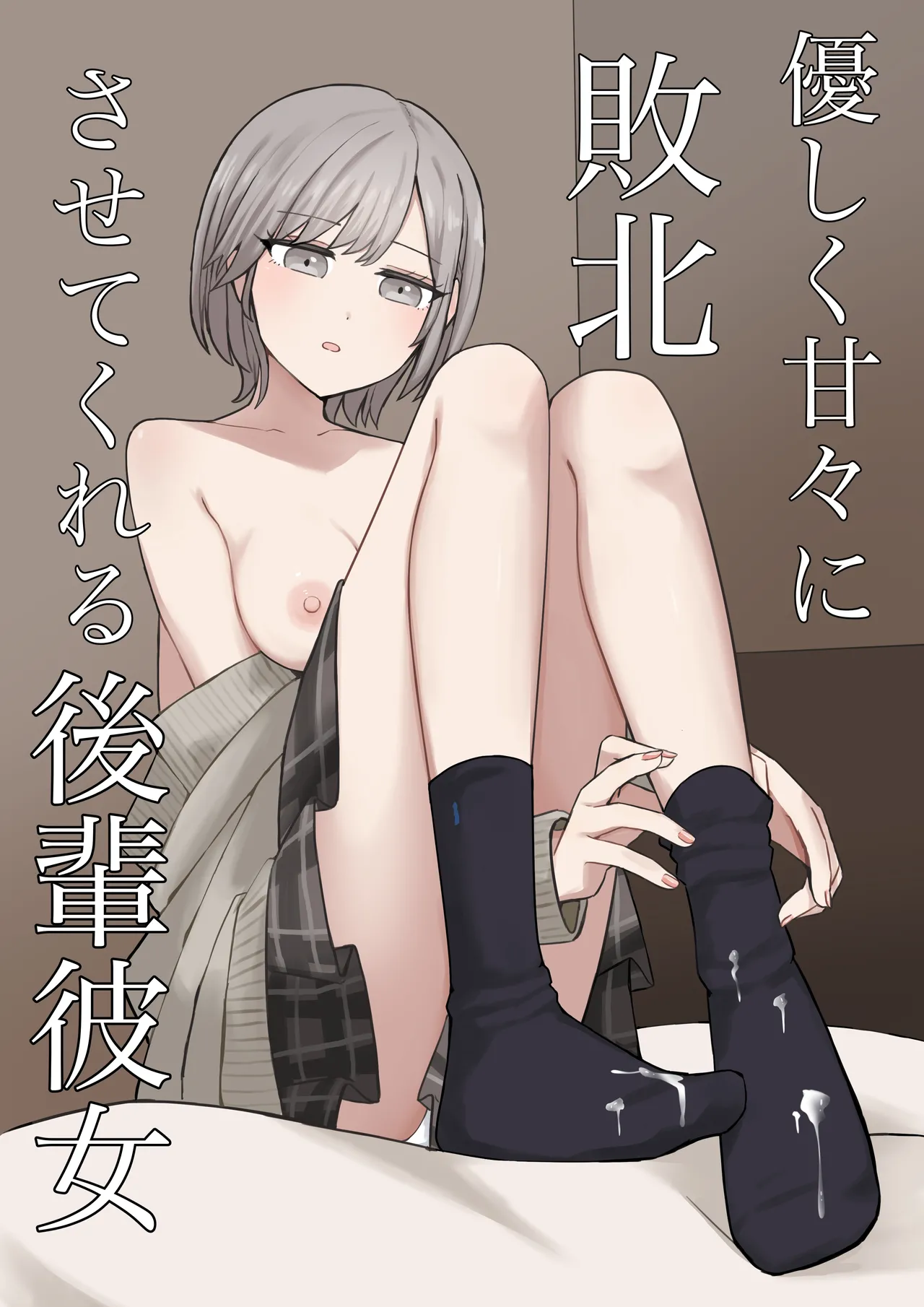 優しく甘々に敗北させてくれる後輩彼女