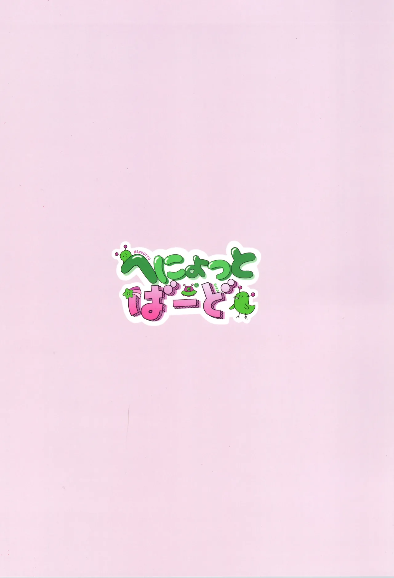 性欲が強すぎて女の子に変えられました Page.24