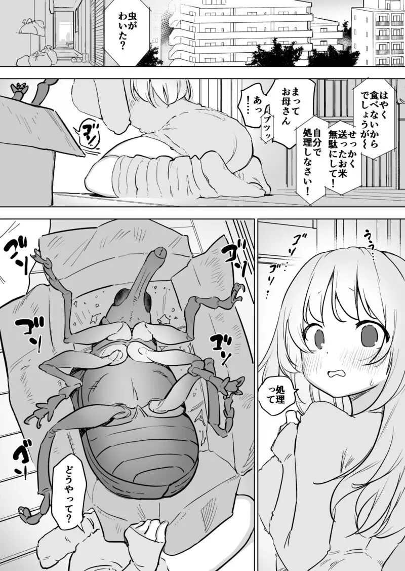 仕送りの中のゾウムシと！ Page.2