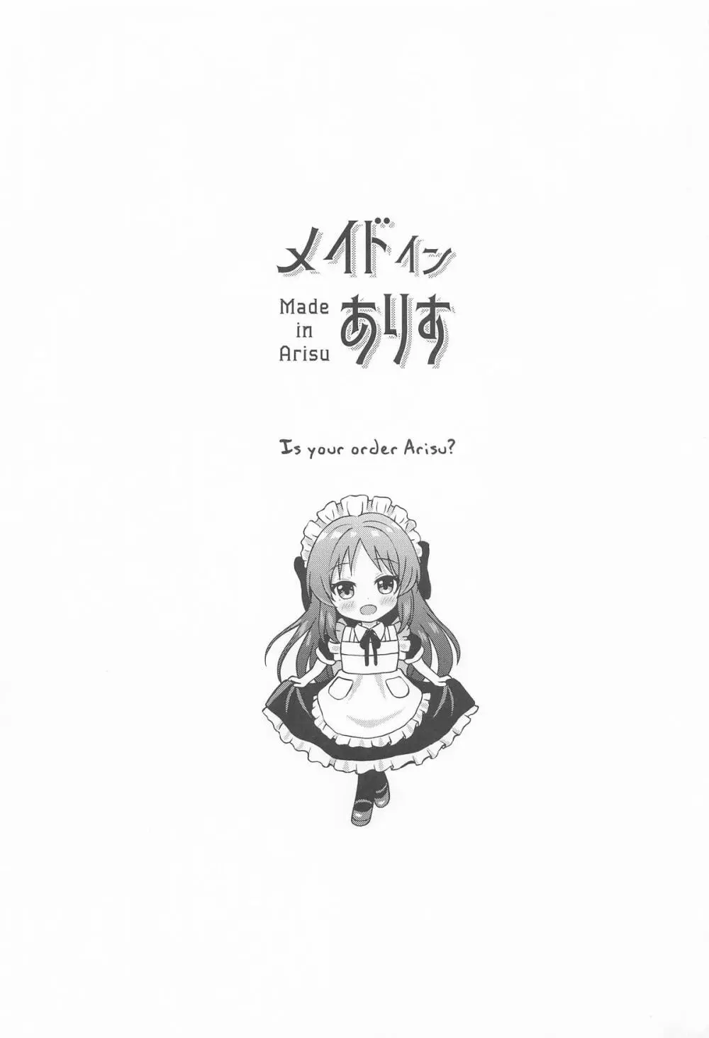メイドインありす Page.2