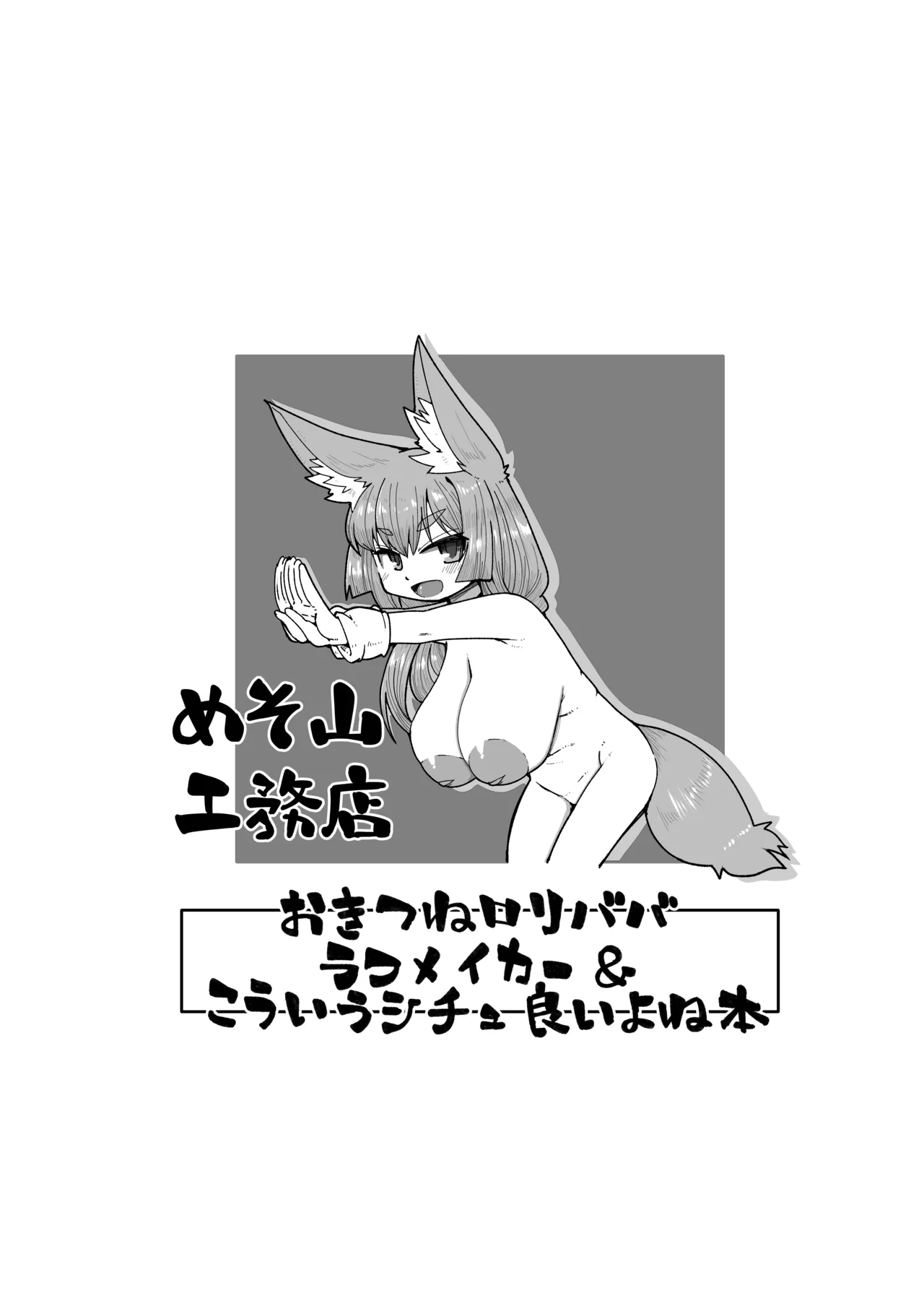 おきつねロリババフメイカー＆こういうシチュいいよね本 Page.13