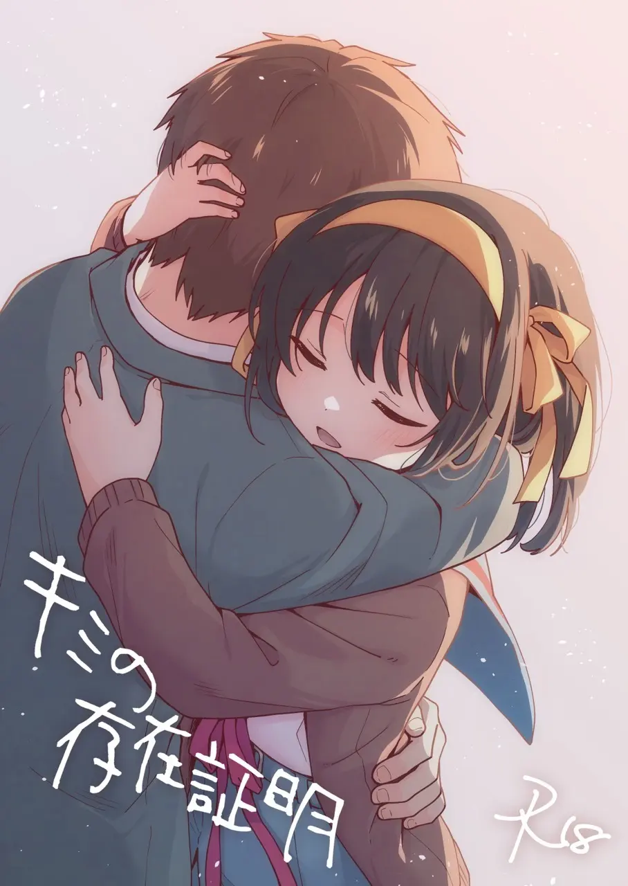 キミの存在証明