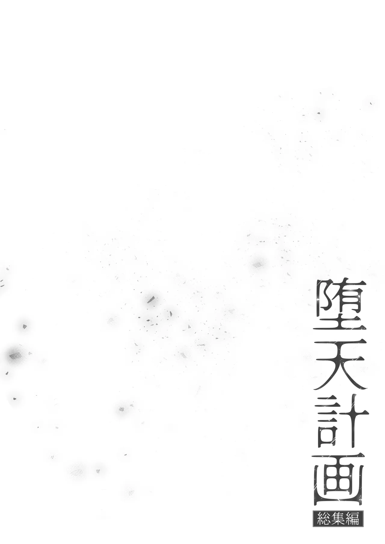 堕天計画総集編 Page.6