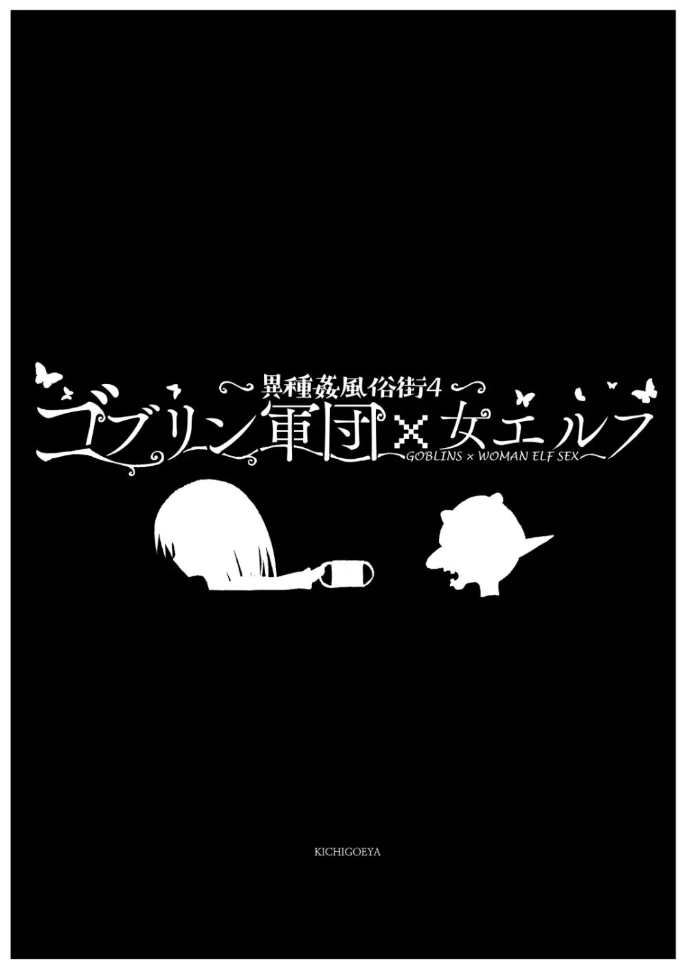 異種姦風俗街(4) ゴブリン軍団×女エルフ Page.172