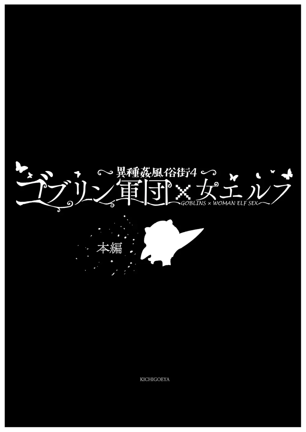 異種姦風俗街(4) ゴブリン軍団×女エルフ Page.9