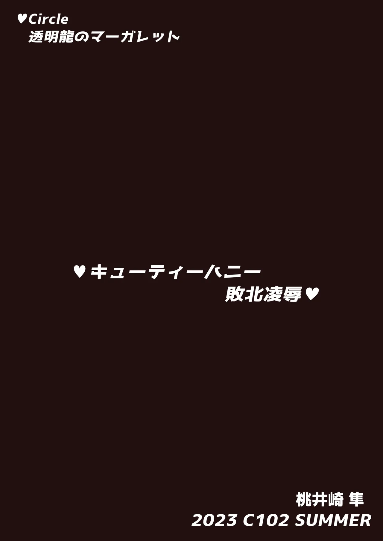 キューティーハニー敗北凌辱 Page.40