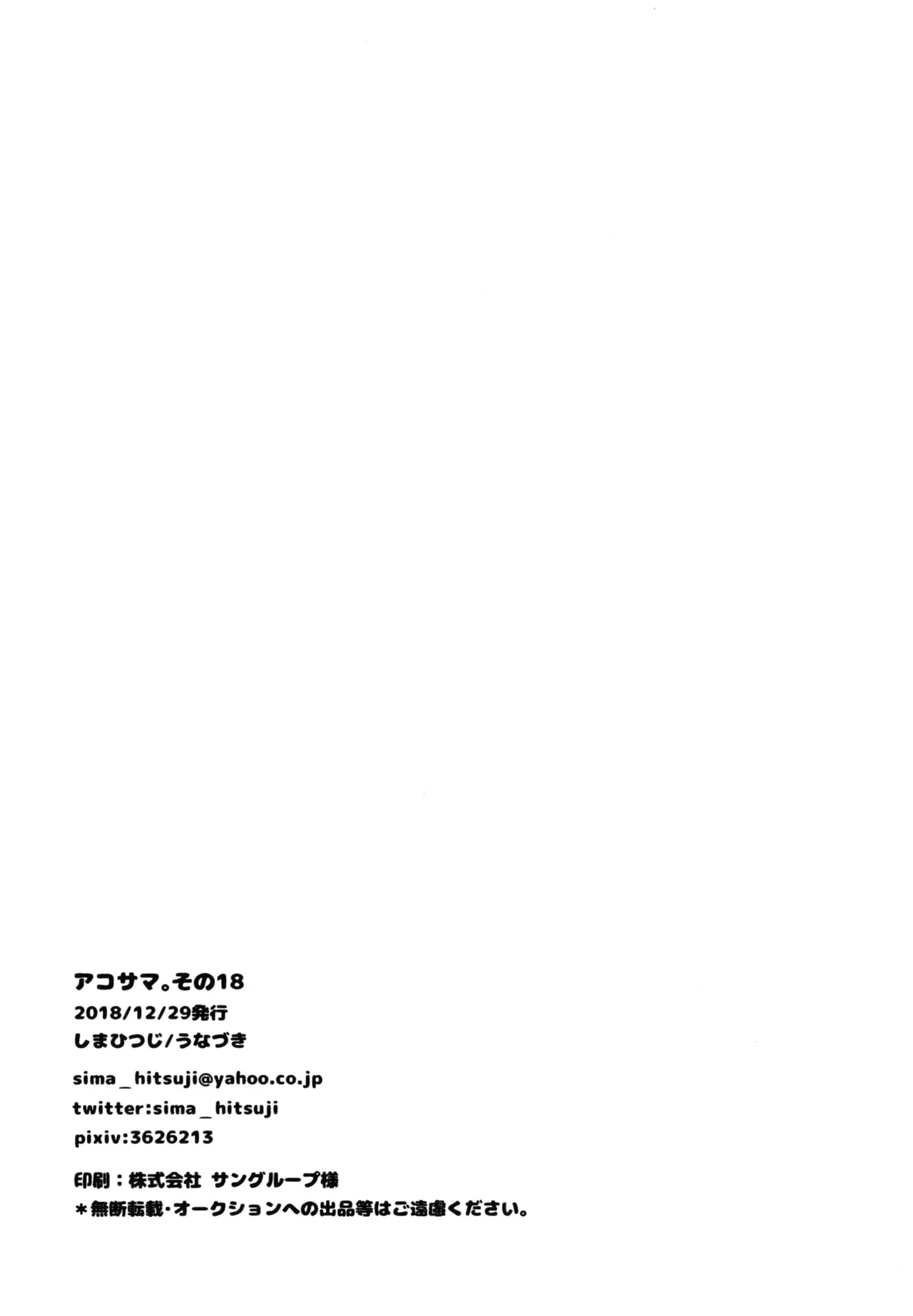 アコサマ。その18 Page.25