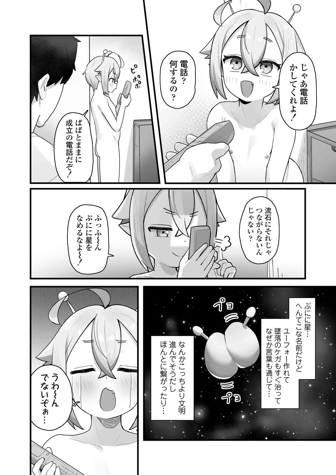 ぷにまん星人があらわれた！〜 ○リっ子宇宙人を拾ったので快楽を叩き込んで超幸せにしてあげる話〜 Page.11