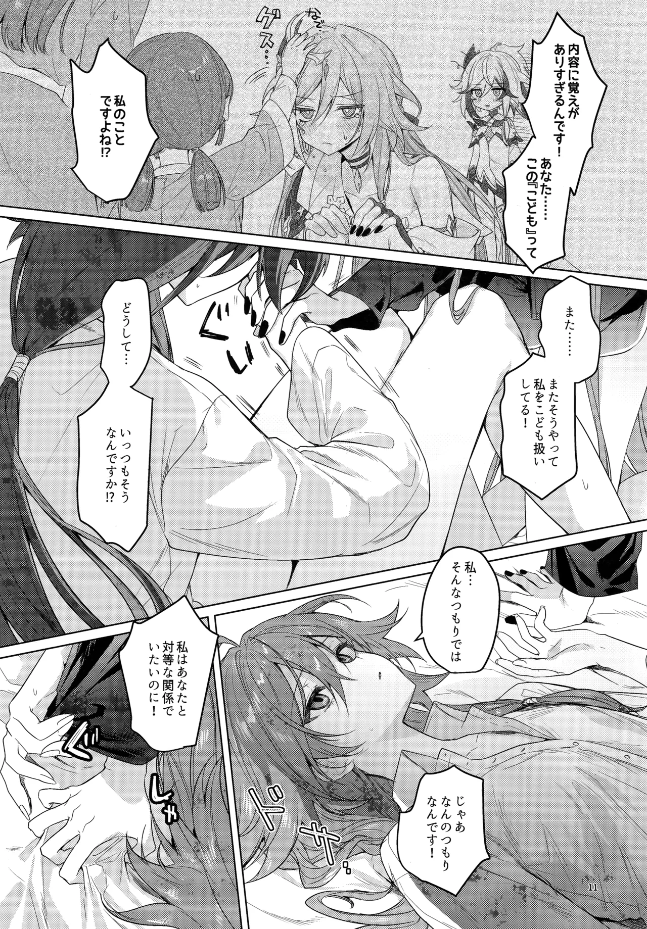 ●●●じゃいられないっ Page.10