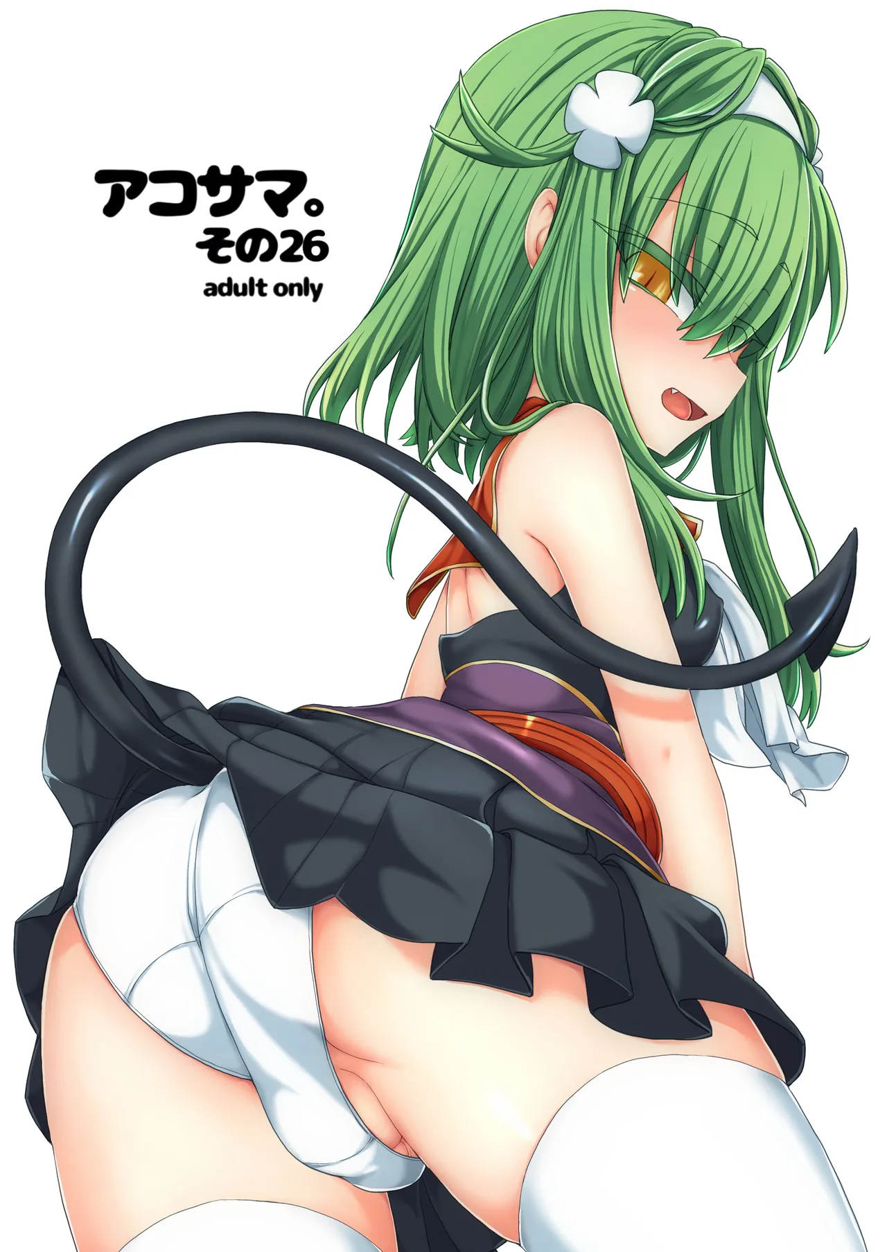 アコサマ。その26