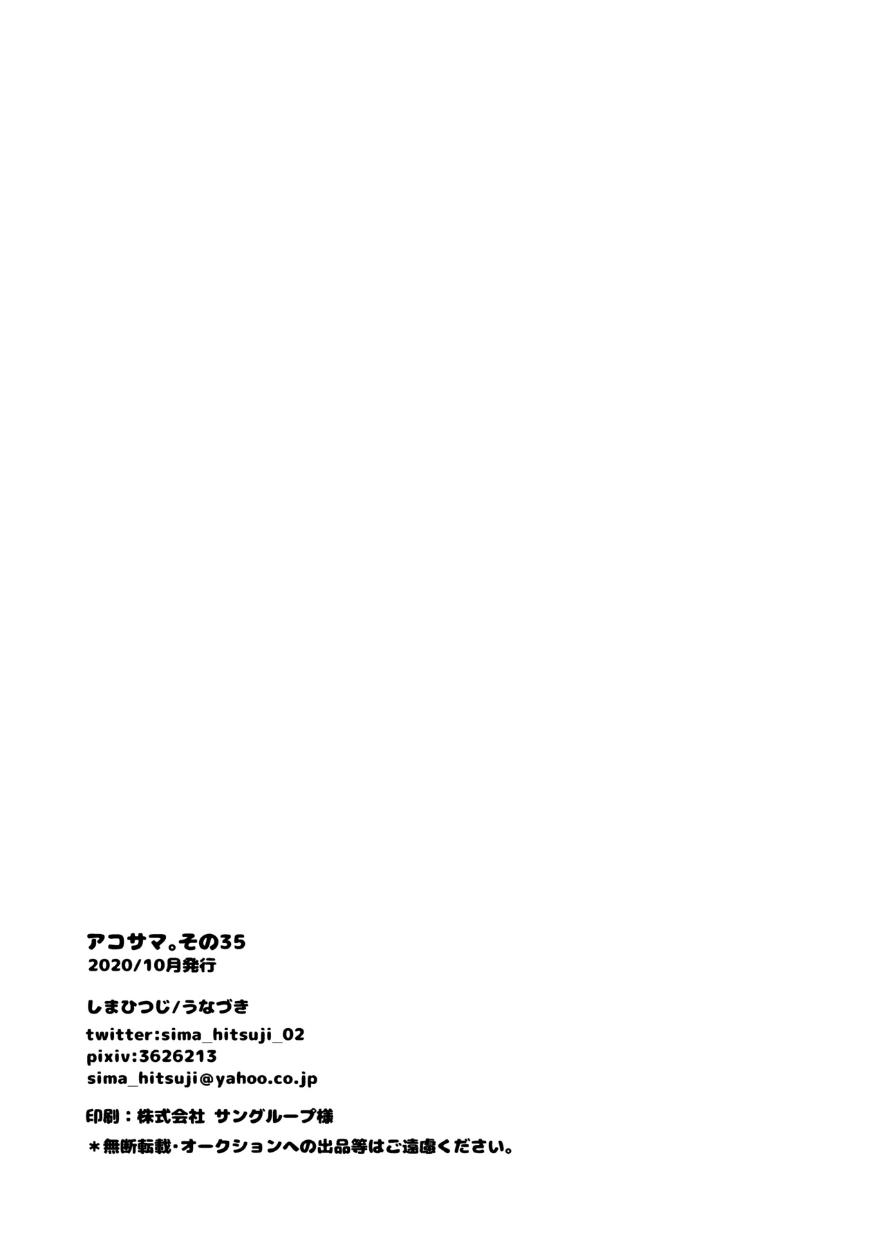 アコサマ。その35 Page.29