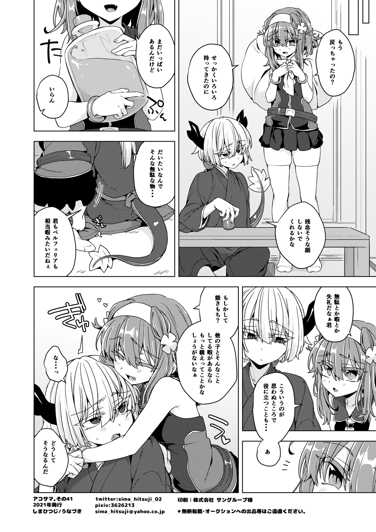 アコサマ。その41 Page.27