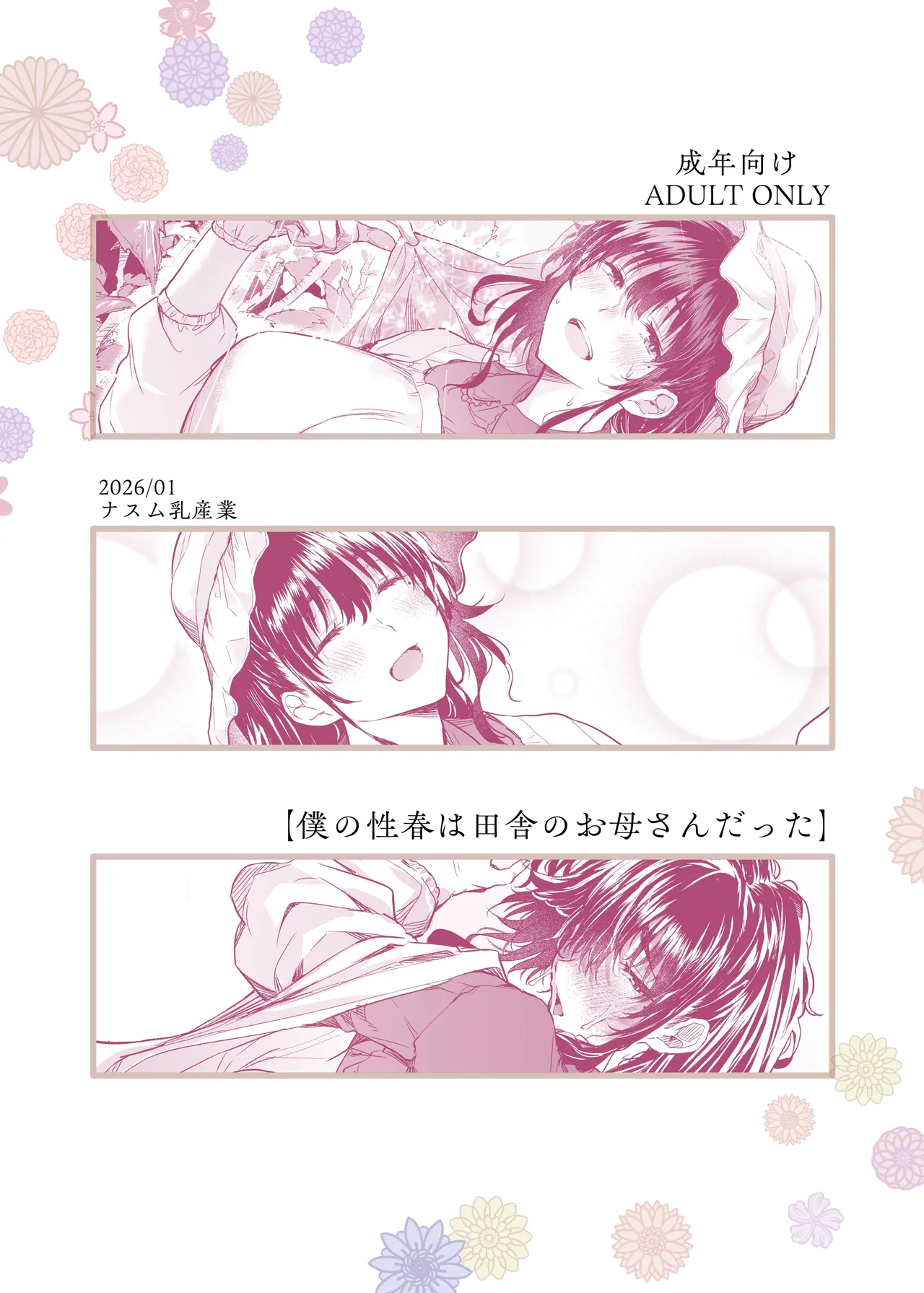 僕の性春は田舎のお母さんだった Page.48