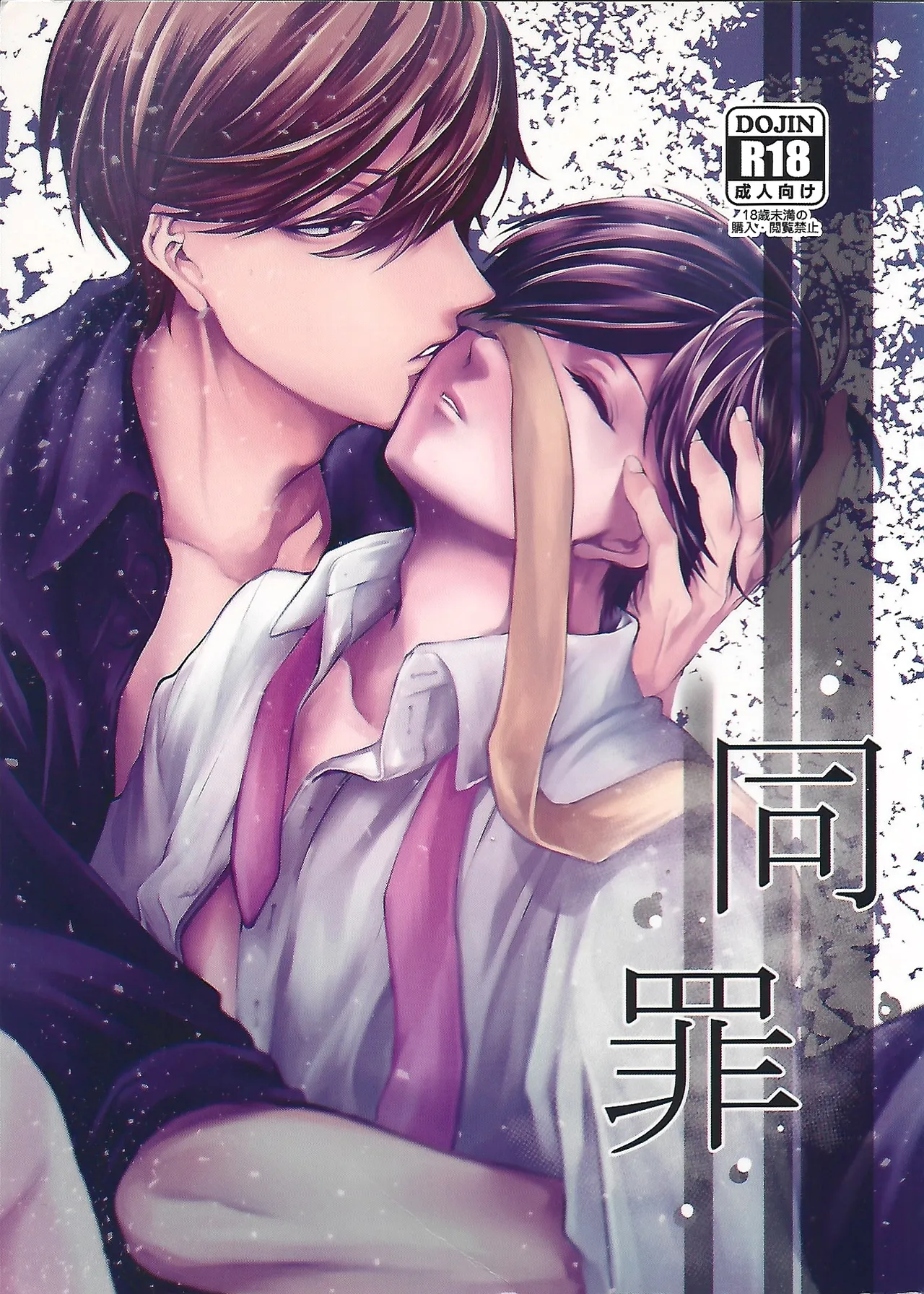 同罪