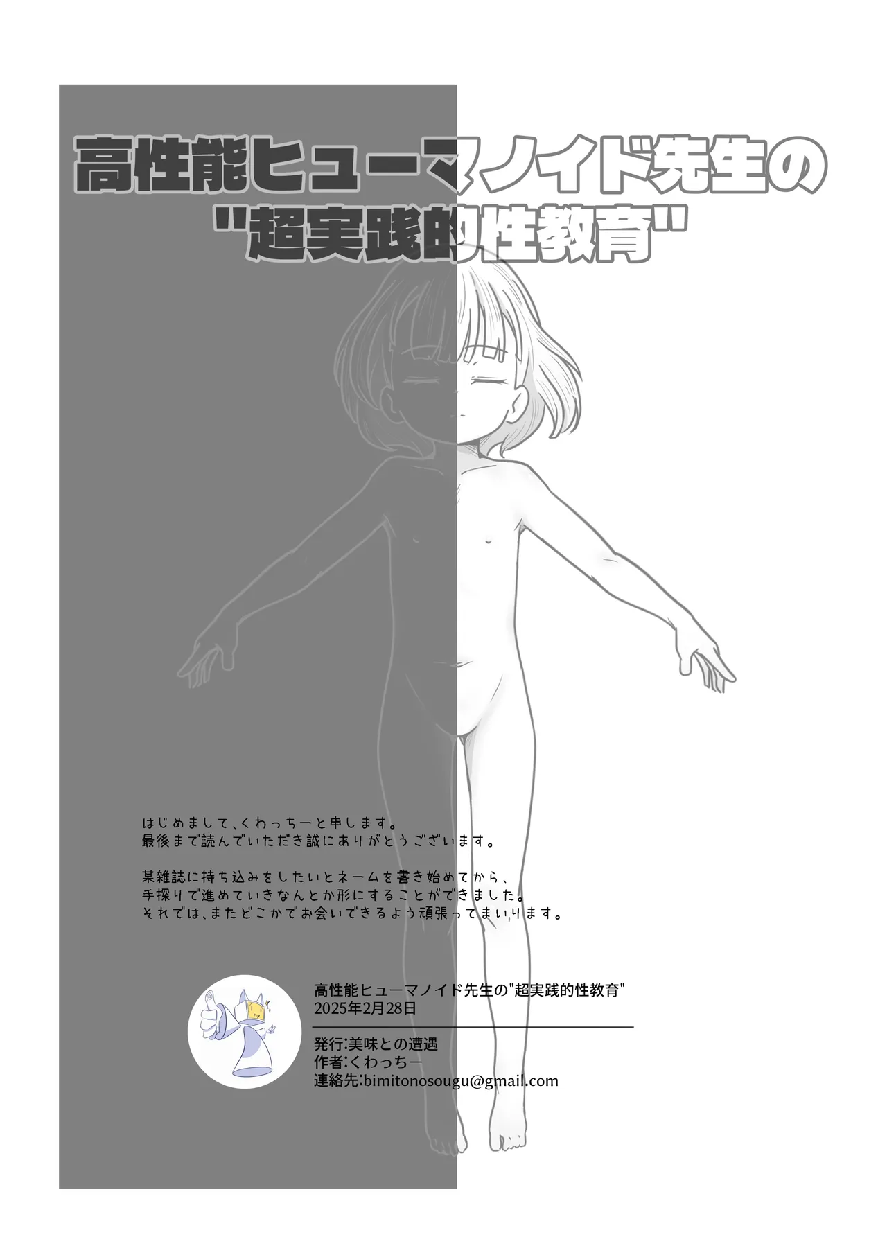 高性能ヒューマノイド先生の’超実践的性教育’ Page.39
