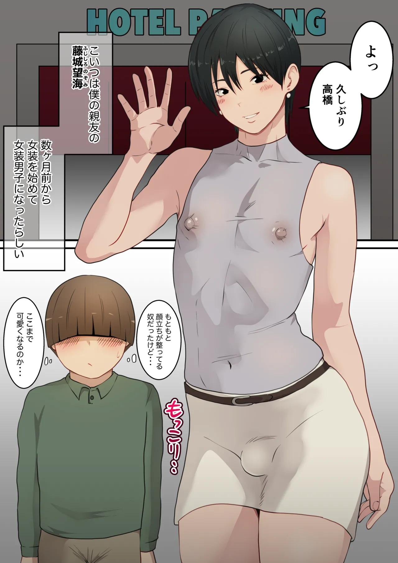乳首が敏感な男の娘・メス男子総集編 Page.67