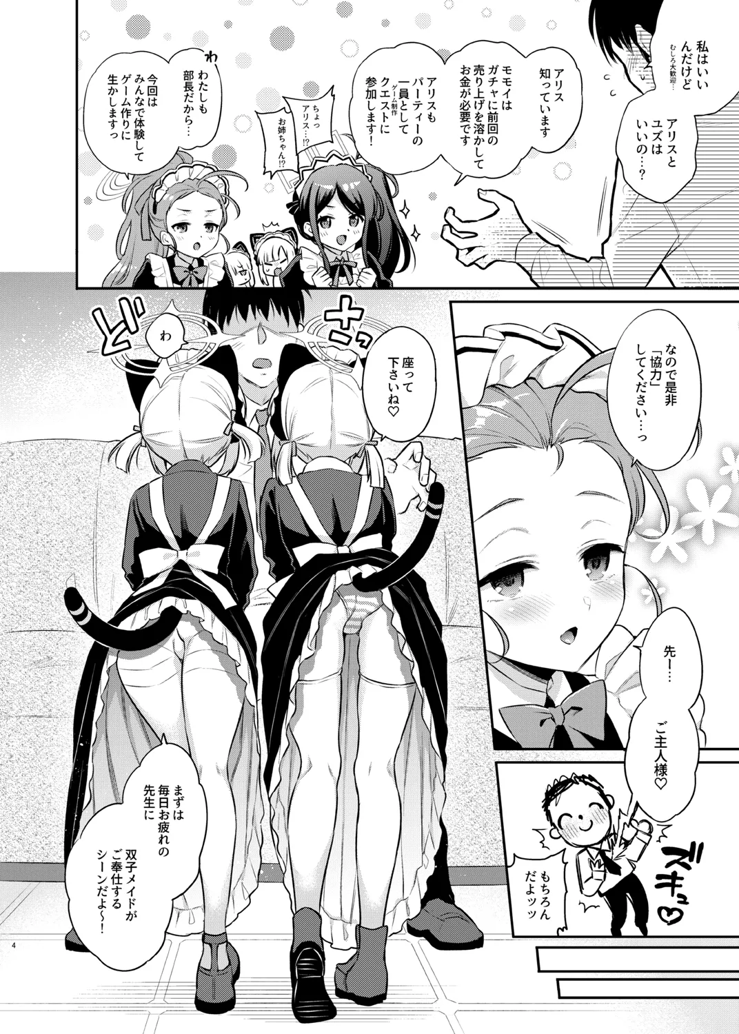 先生攻略ゲーム メイドハーレム編 Page.4