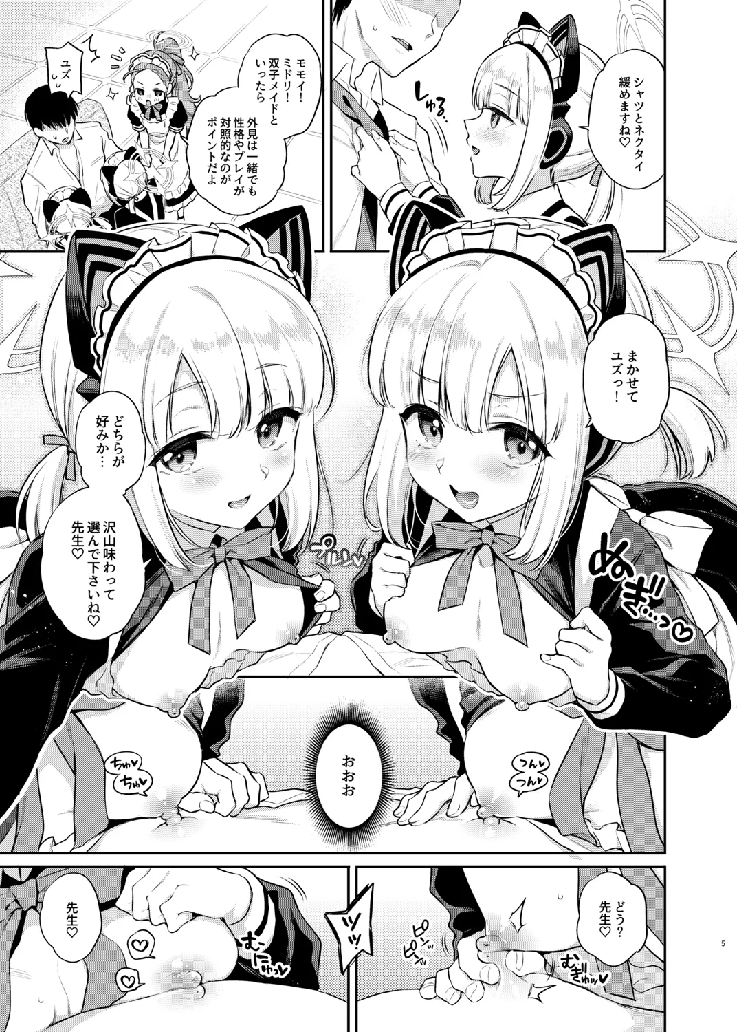 先生攻略ゲーム メイドハーレム編 Page.5