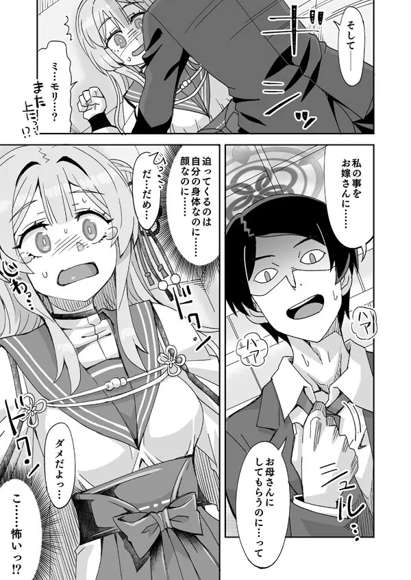 ブルアカミモリと先生の入れ替わりえっち Page.4