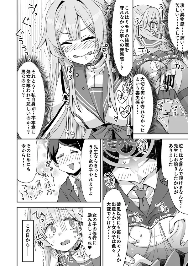 ブルアカミモリと先生の入れ替わりえっち Page.7