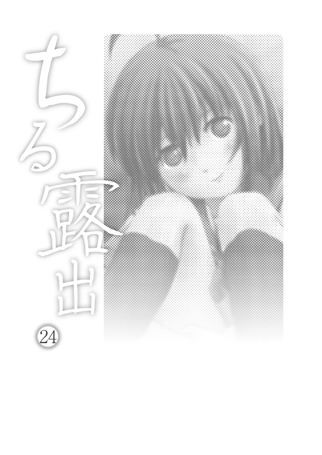 ちる露出 24 Page.3