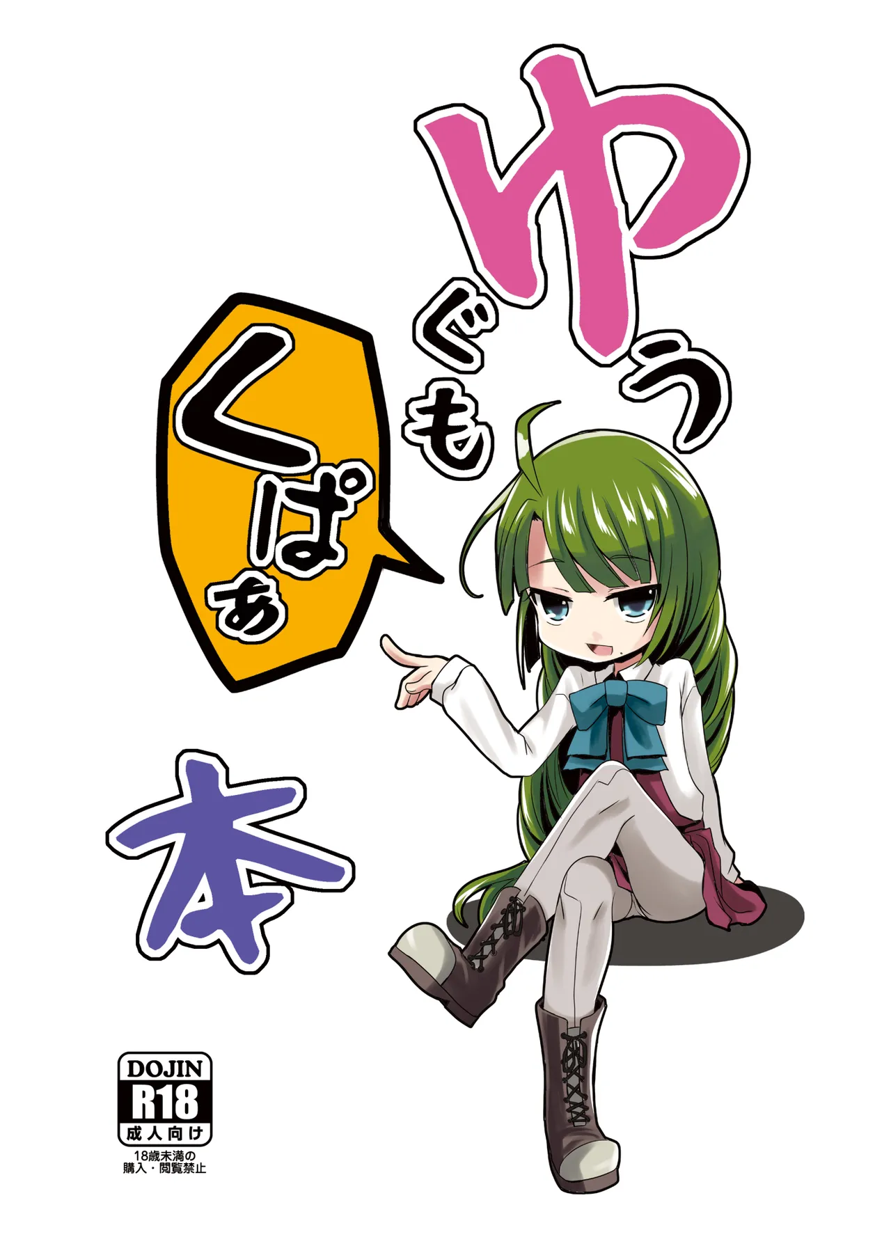 ゆうぐもくぱぁ本