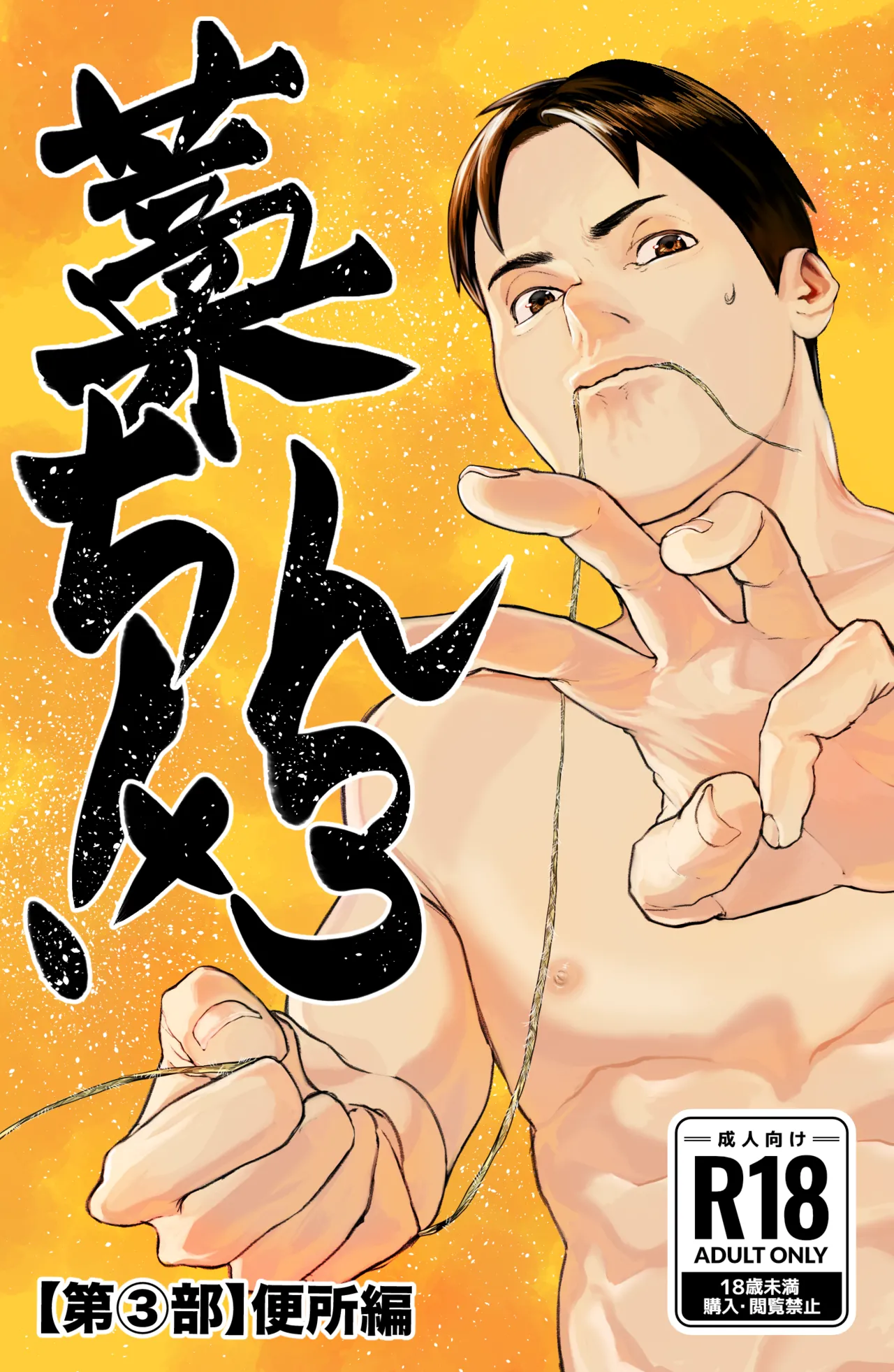 藁チン！×3〈第③部：便所編〉【最終回】