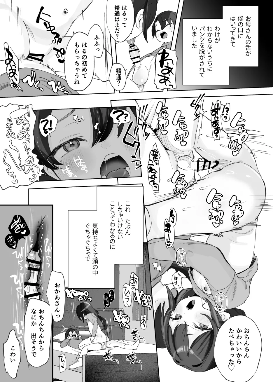息子を精通させるちっちゃなおかあさん Page.3