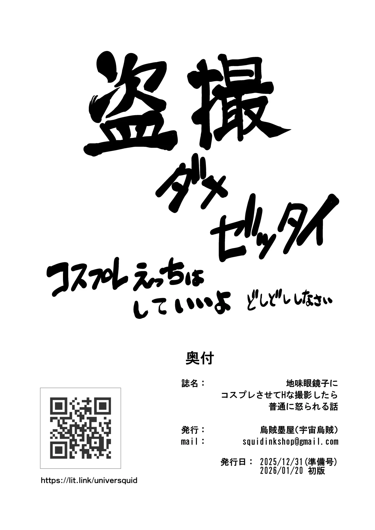 地味眼鏡子にコスプレさせてHな撮影したら普通に怒られる話 Page.30