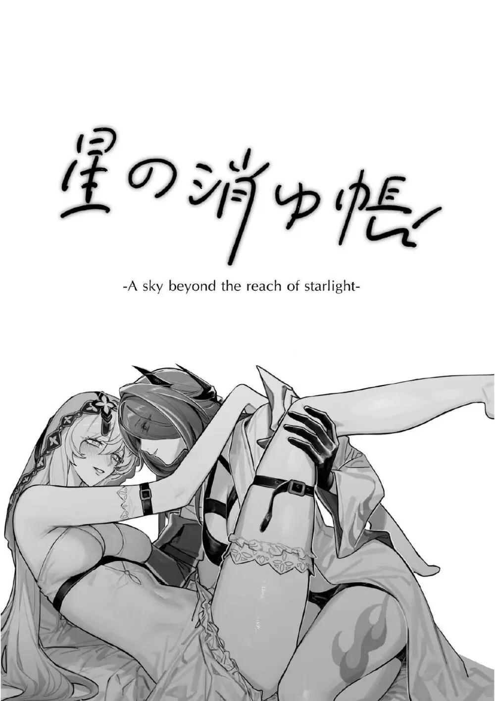 星の消ゆ帳 Page.2