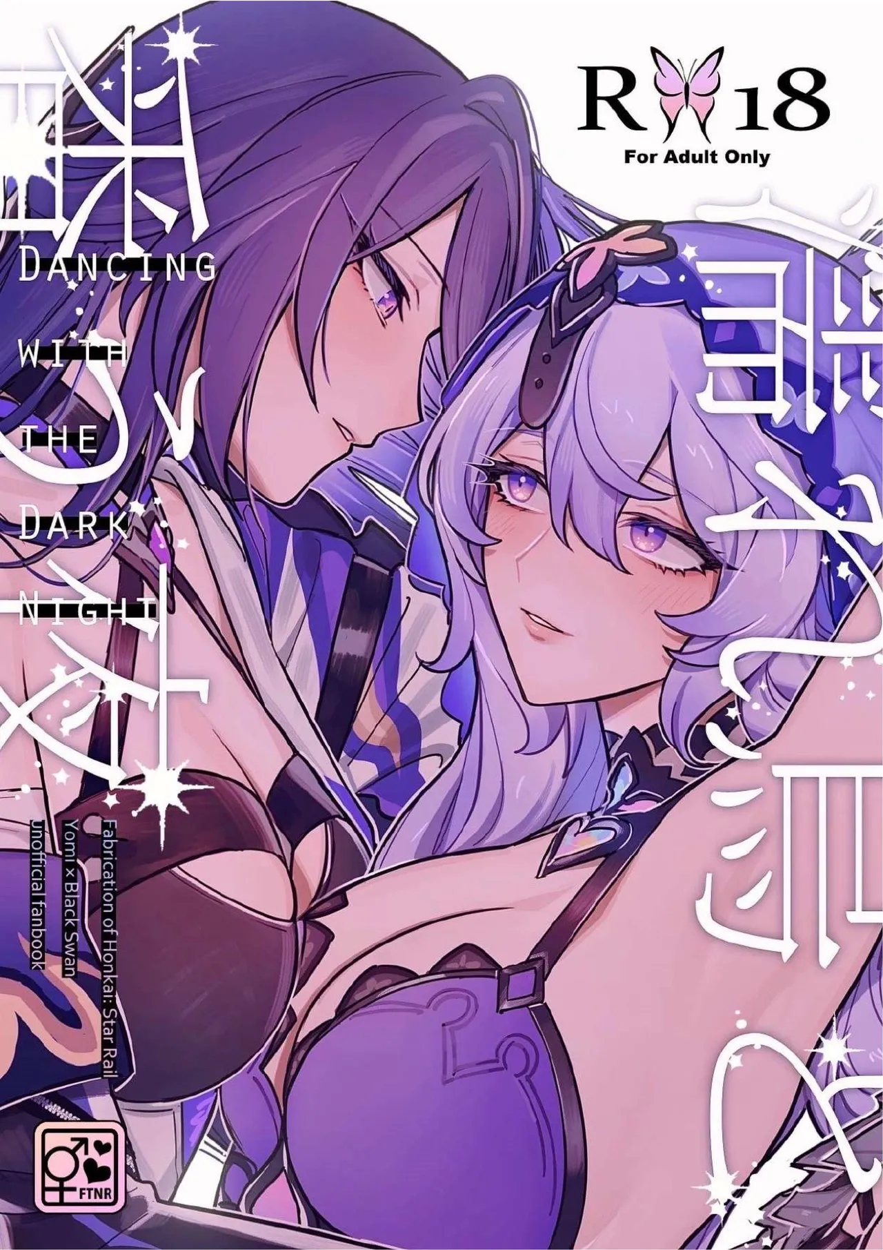 濡れ烏と番う夜