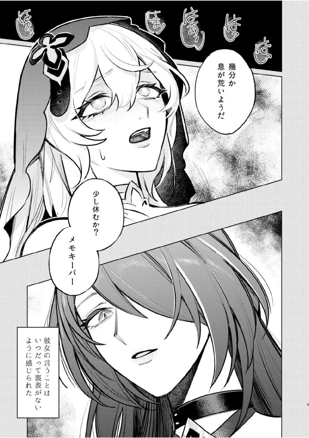 濡れ烏と番う夜 Page.6