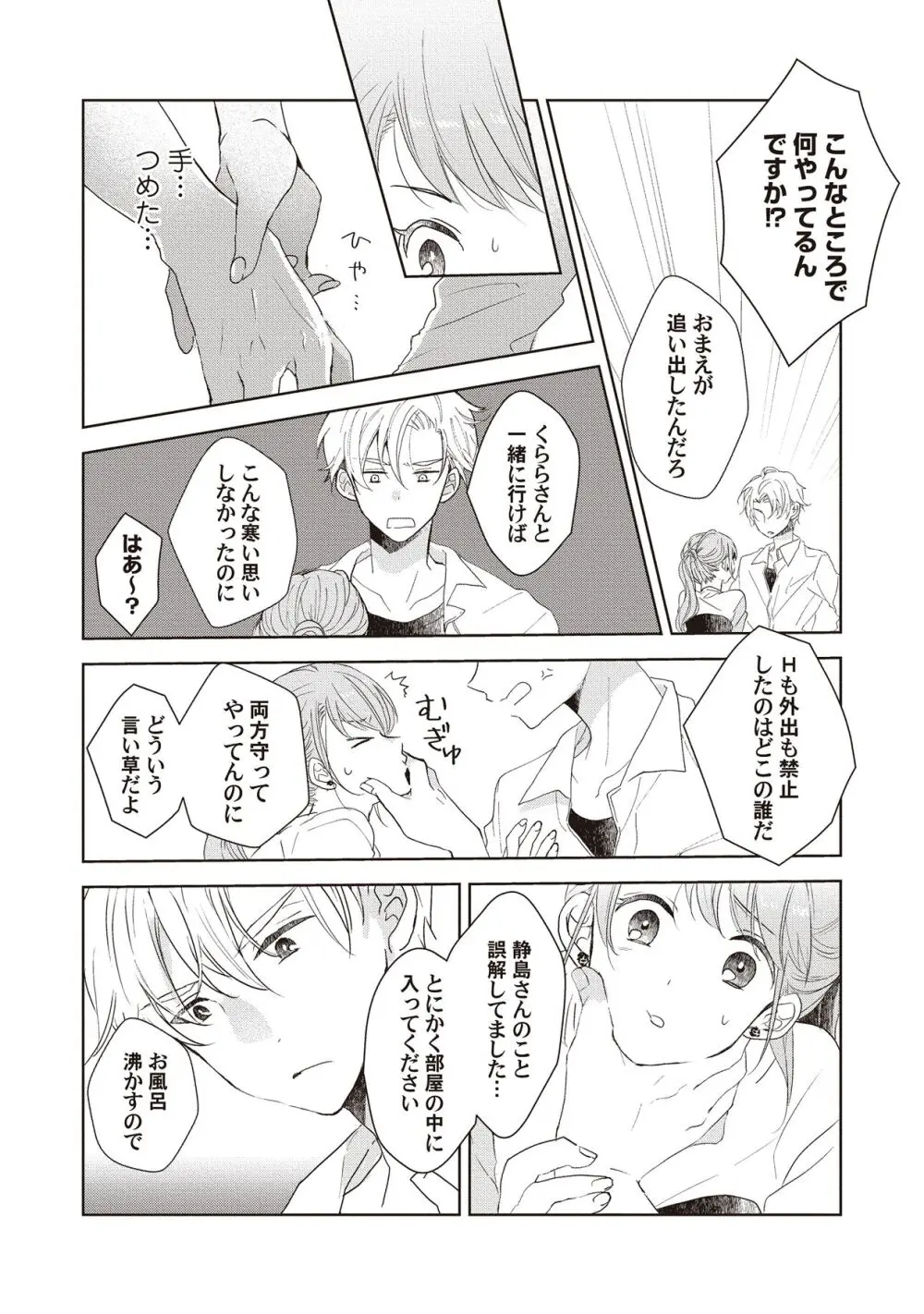 恋しちゃイケないルームシェア～肉食絶倫アイドルを管理する方法～上下巻セット Page.101