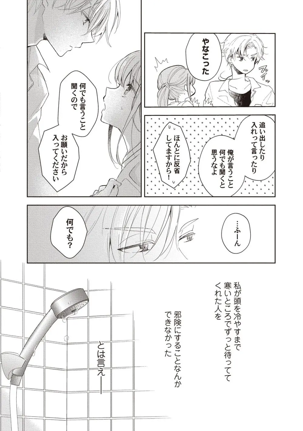 恋しちゃイケないルームシェア～肉食絶倫アイドルを管理する方法～上下巻セット Page.102