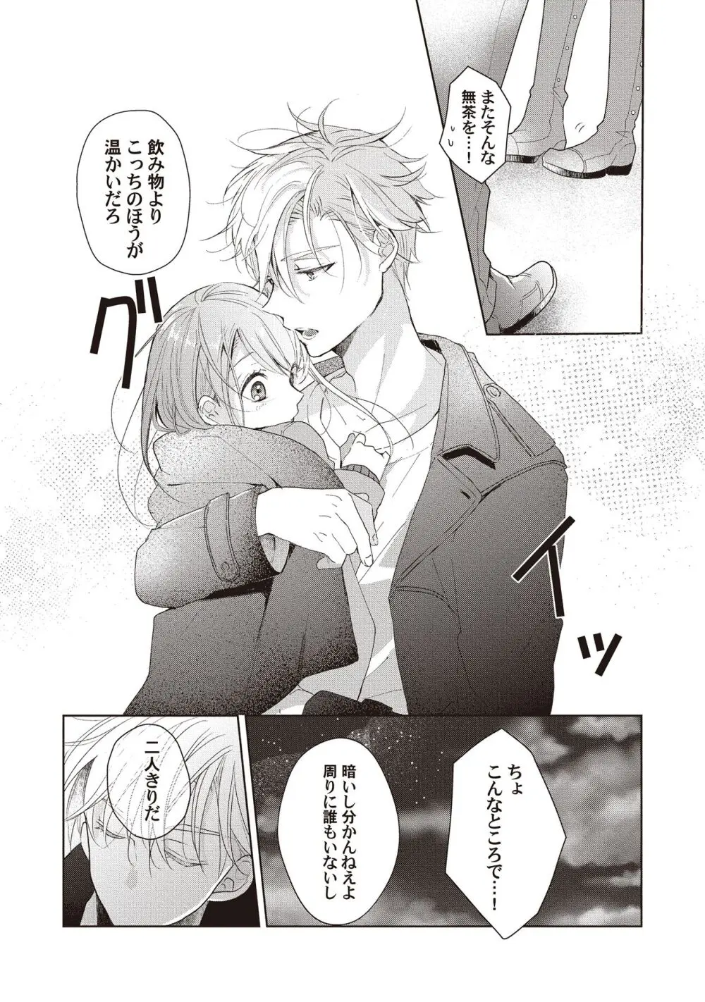 恋しちゃイケないルームシェア～肉食絶倫アイドルを管理する方法～上下巻セット Page.117