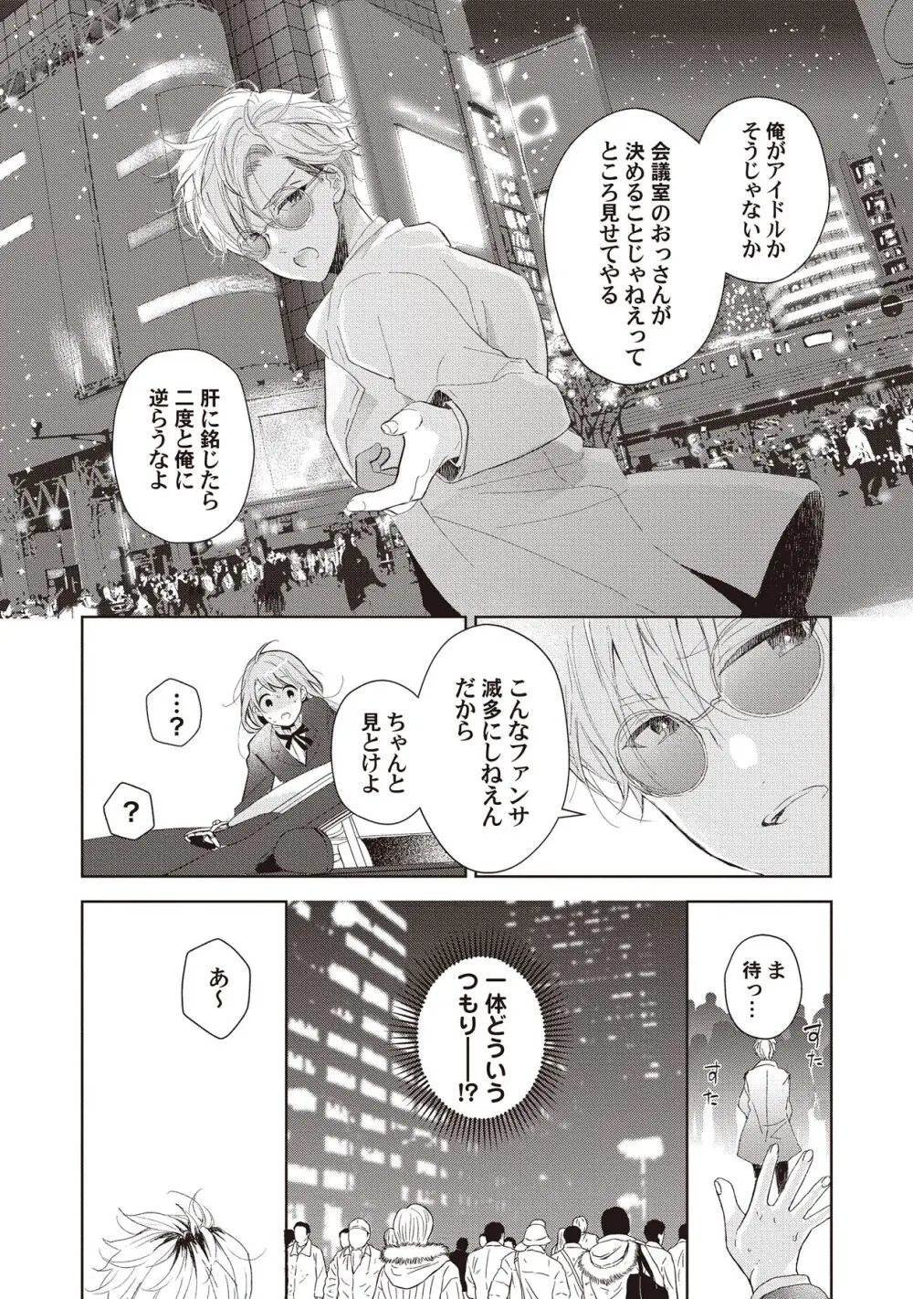 恋しちゃイケないルームシェア～肉食絶倫アイドルを管理する方法～上下巻セット Page.151