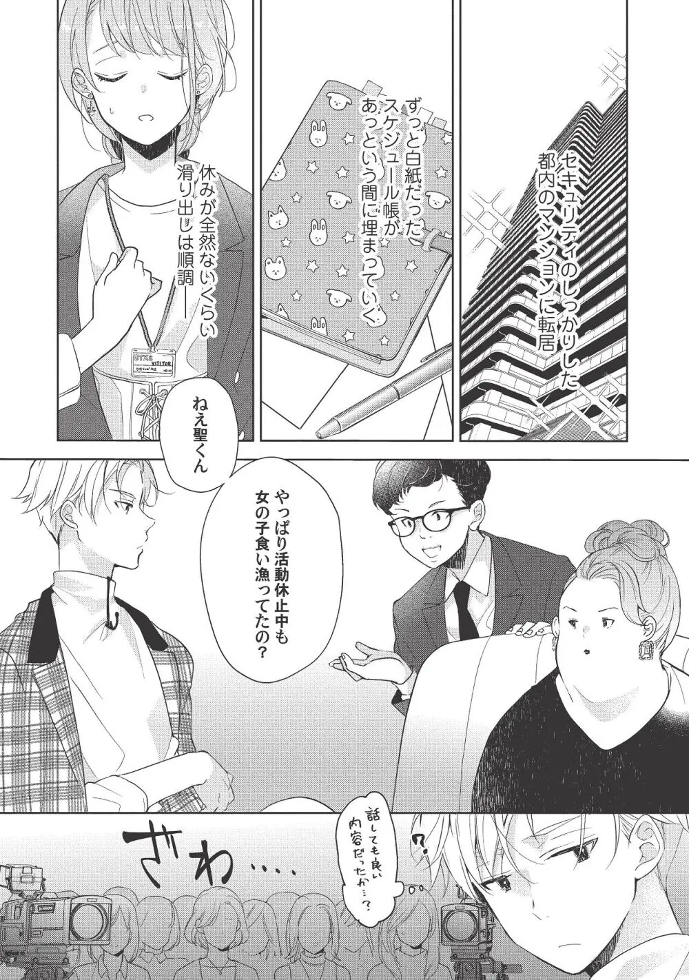 恋しちゃイケないルームシェア～肉食絶倫アイドルを管理する方法～上下巻セット Page.235