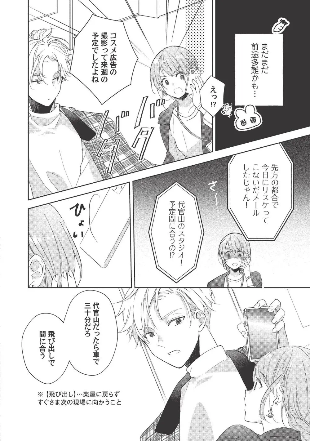 恋しちゃイケないルームシェア～肉食絶倫アイドルを管理する方法～上下巻セット Page.238