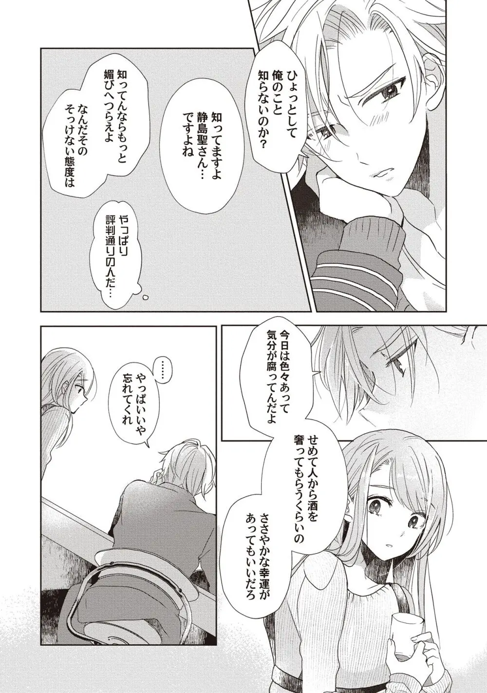 恋しちゃイケないルームシェア～肉食絶倫アイドルを管理する方法～上下巻セット Page.29