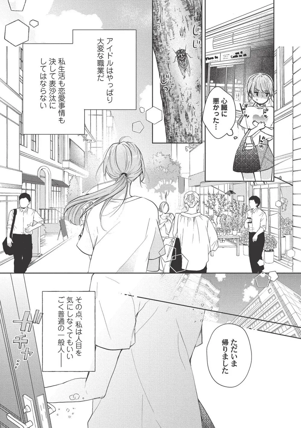 恋しちゃイケないルームシェア～肉食絶倫アイドルを管理する方法～上下巻セット Page.299