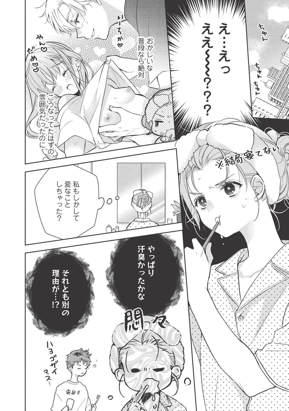 恋しちゃイケないルームシェア～肉食絶倫アイドルを管理する方法～上下巻セット Page.356